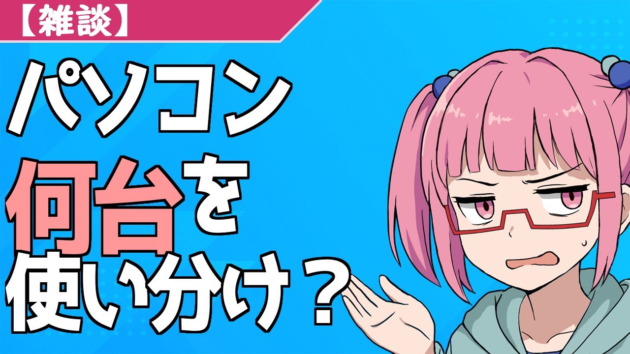 【雑談】パソコン何台使い分けてる？