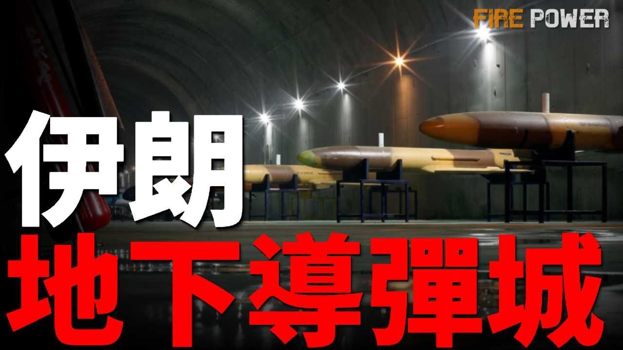 美伊談判內幕，調解方折中框架曝光，三年停產換生存！伊朗展出地下導彈城，武裝部隊最高戰備狀態！戰爭或零核，伊朗會怎麼選？| 中東 | 美國 | 戰爭 | 伊朗 | 彈道導彈 | 火力君 |