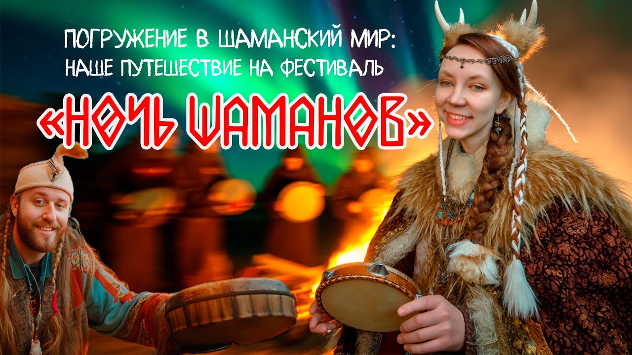 Таинственные Ритуалы Шаманов: как фестиваль