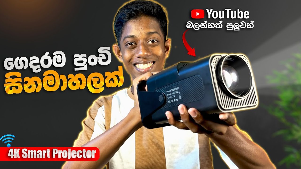 ගෙදර පුංචි Film Hall එකක් කරමු! 🎬️🔥 |4K Smart Android Projector Review in Sinhala | HY320 Projector