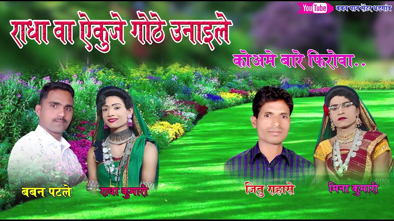 रधा वा ऐकुजे गोठे उनाइले राधा वा कोअमे बारे फिरे फिरोवा बबन पटले✌️✌️💃💃💃