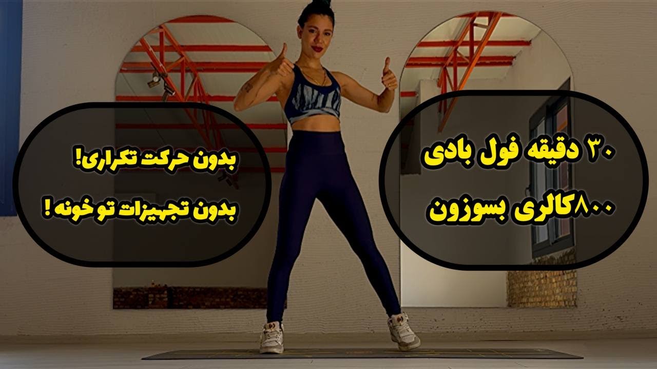 ۳۰ دقیقه تمرین تمام بدن شدید برای چربی‌سوزی در خانه | بدون تجهیزات، بدون تکرار حرکات!