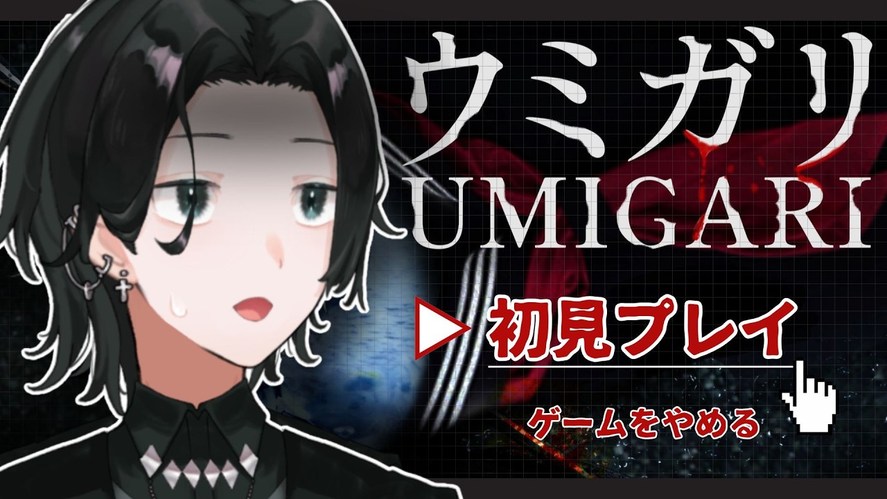 【UMIGARI￤ウミガリ】う...海なんか怖くねぇし...？【#こめだま / #関西弁 / #vtuber  】