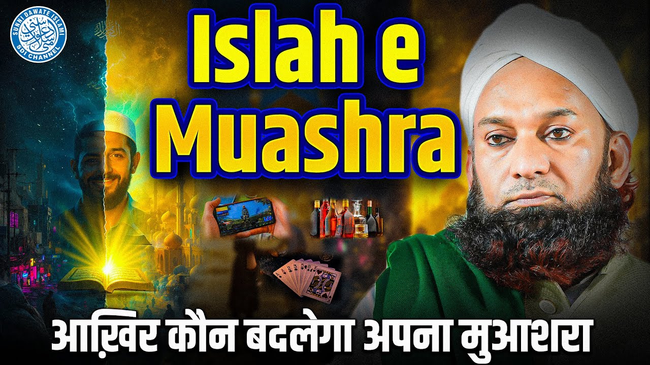 Islah E Muashra | Sadiq Razvi | @sdichannel