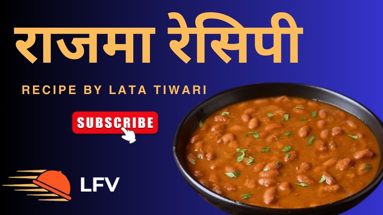 राजमा बनाने का आसान तरीका | Authentic Punjabi Rajma Masala | #latafoodvlog #recipe