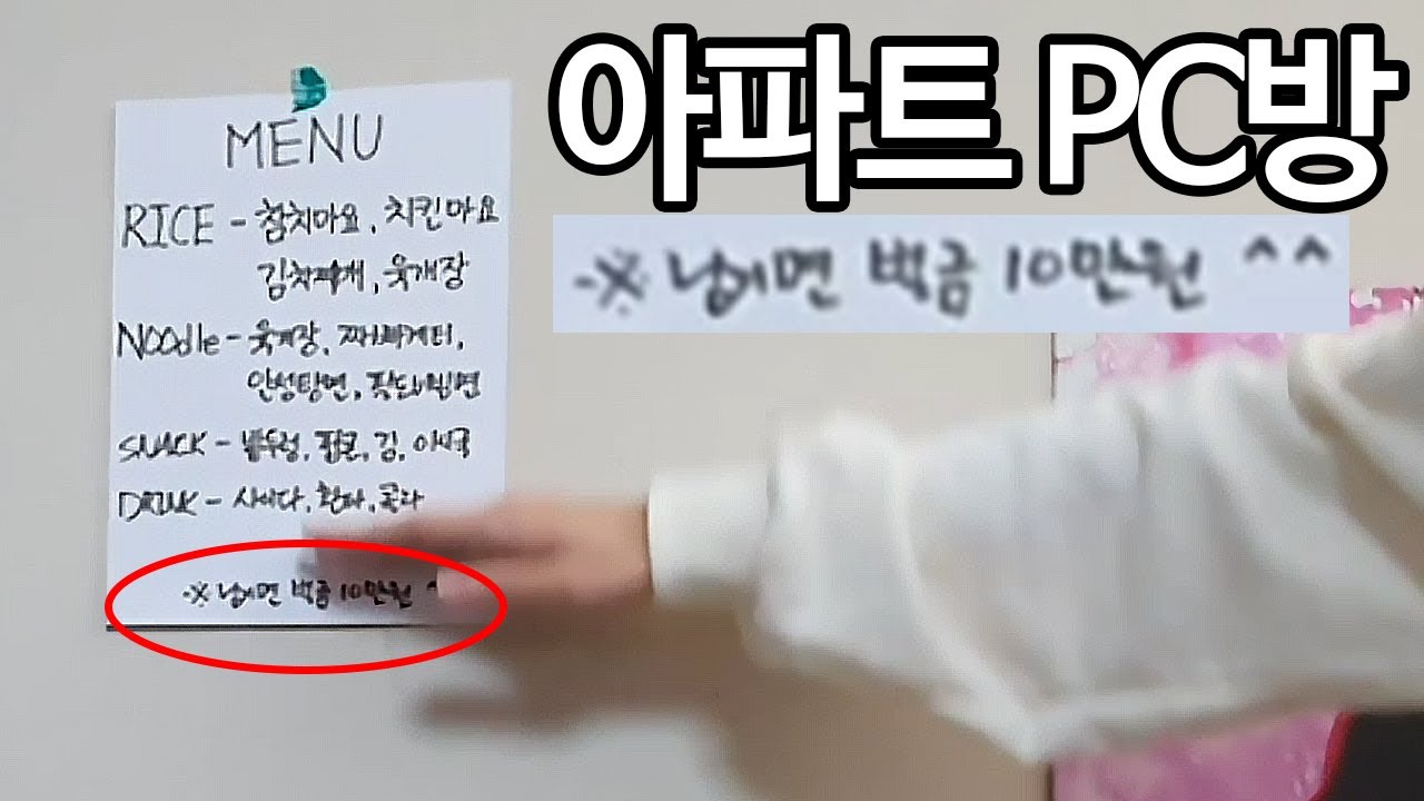 진짜 아파트에 있는 PC방 _음식 남기면 엄마에게 귀싸대기