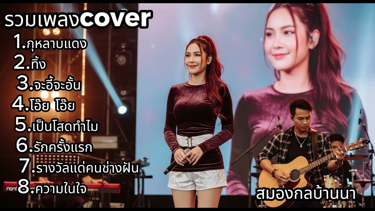 รวมเพลง Cover เพราะฟังสบาย เสียงหวานสดใส ฟังยาวเพลิน | สมองกลบ้านนา