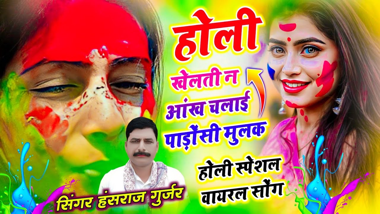 #होली_का_धमाका !! होली खेलती न आंख चलाई पाड़ोंसी मुलक !! Singer Hansraj Gurjar हंसराज गुर्जर सोंग