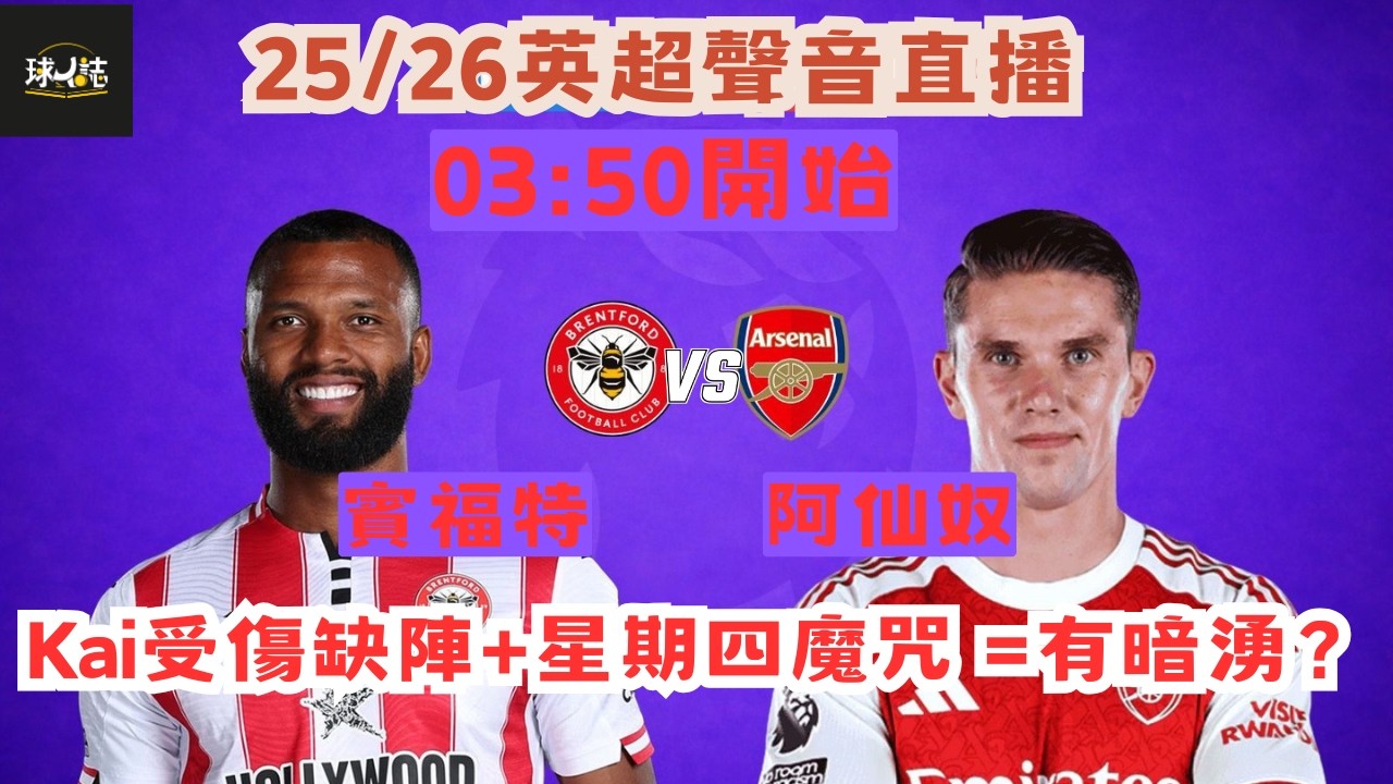25/26英超聲音直播 -  賓福特 vs 阿仙奴   -  Kai受傷缺陣+星期四魔咒 =有暗湧？！#足球#watchalong