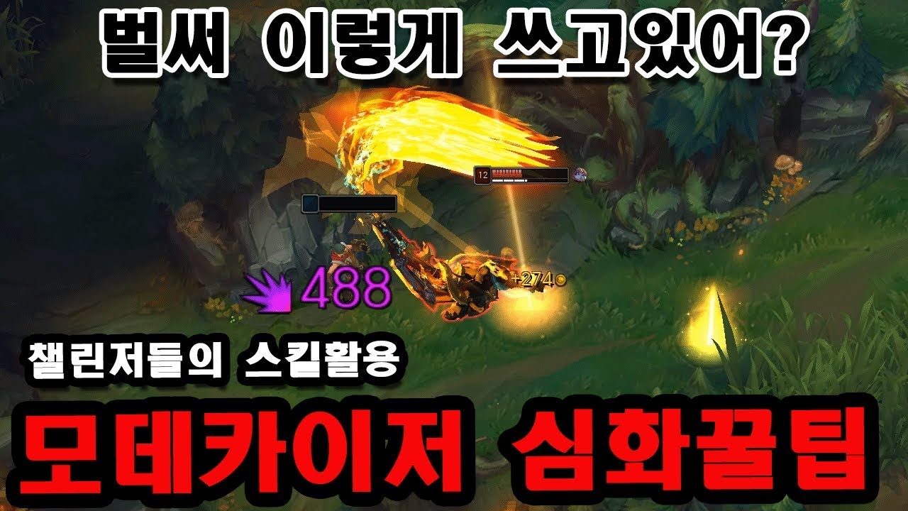 [롤] 챌린저들의 리메이크 모데카이저 스킬활용, 모데 꿀팁 【 Secret Mordekaiser Tips : How Challengers use the New Mord 】