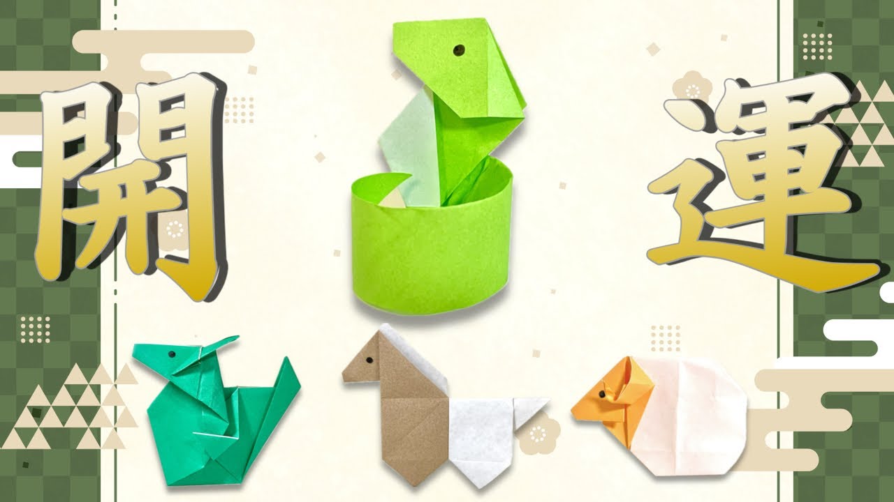 【折り紙】簡単1枚立体！ お正月 開運シリーズ 干支 蛇 How to Make an Origaml Snake ※With English Commentary