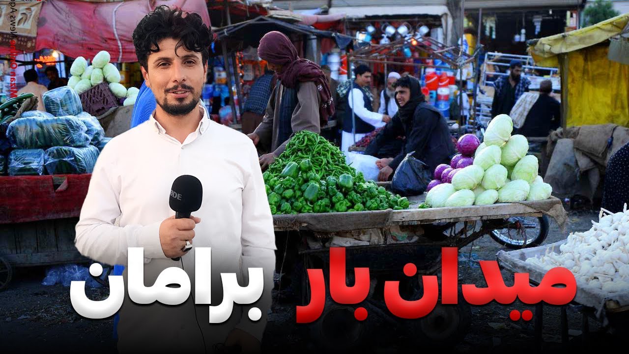 گزارش از میدان بار کوچک برامان