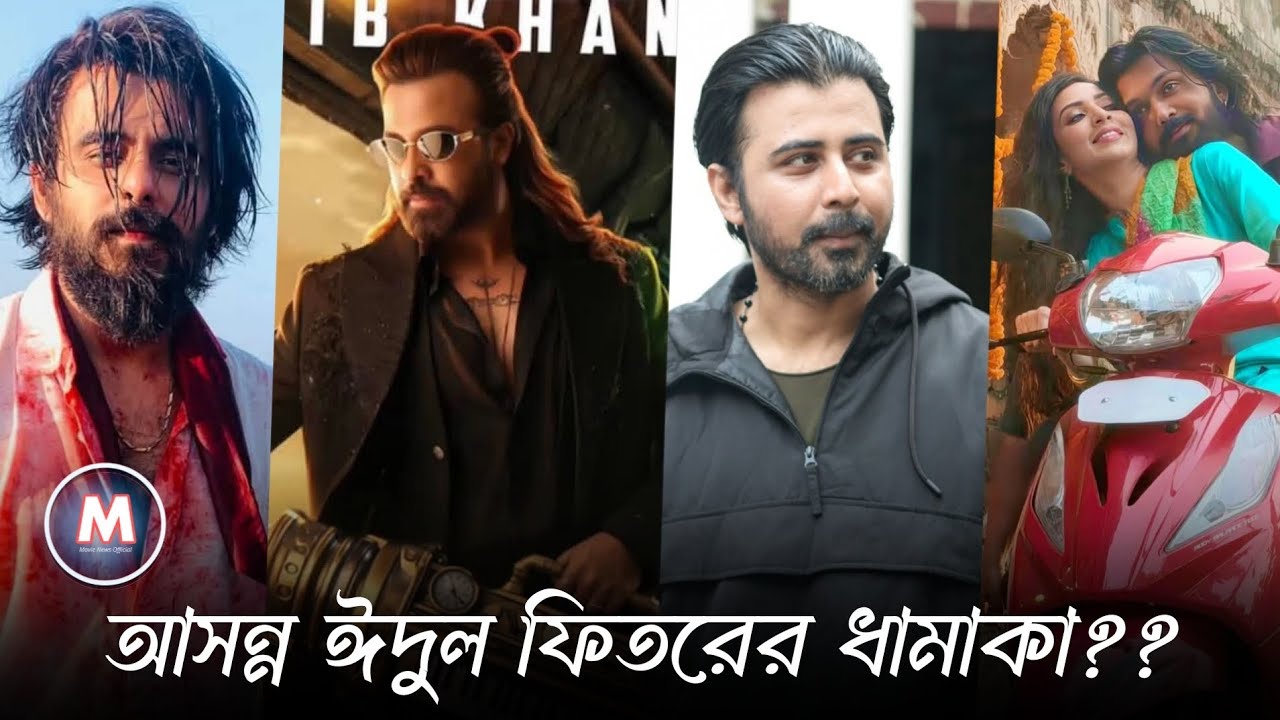 আসন্ন ঈদুল ফিতরের ধামাকা!Eid ul fitr 2026|Shakib|Siam|Nisho