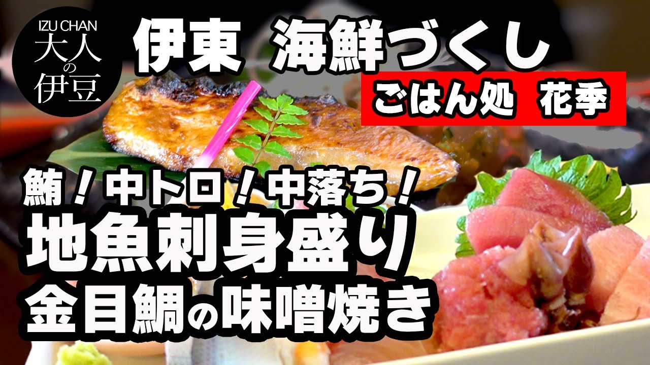 【伊東・伊豆グルメ】鮪！中トロ！中落ち！鮮度抜群地魚刺身盛り合わせ。最高の金目鯛の味噌焼き、ぶり！静岡麦酒！絶品ランチ・居酒屋。地元民が通う店！花季はなごよみ。伊東旅行・伊豆旅行。ひとり飲み