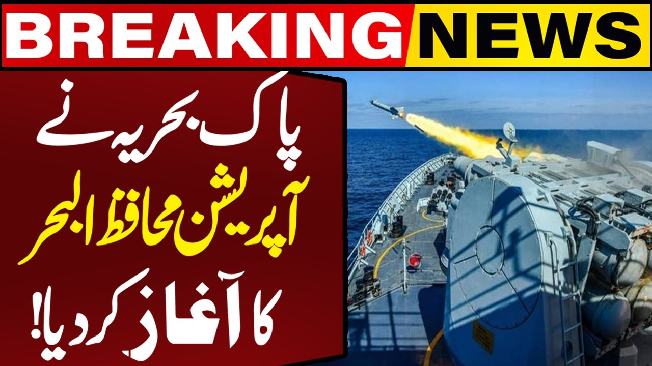 Pakistan Navy launches Operation Muhafizul Bahr to counter threats to shipping, maritime trade: ISPR