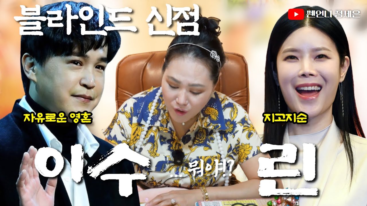 [블라인드 신점] 린 이수 동시에 사주 넣었더니‼️야, 뭐야??
