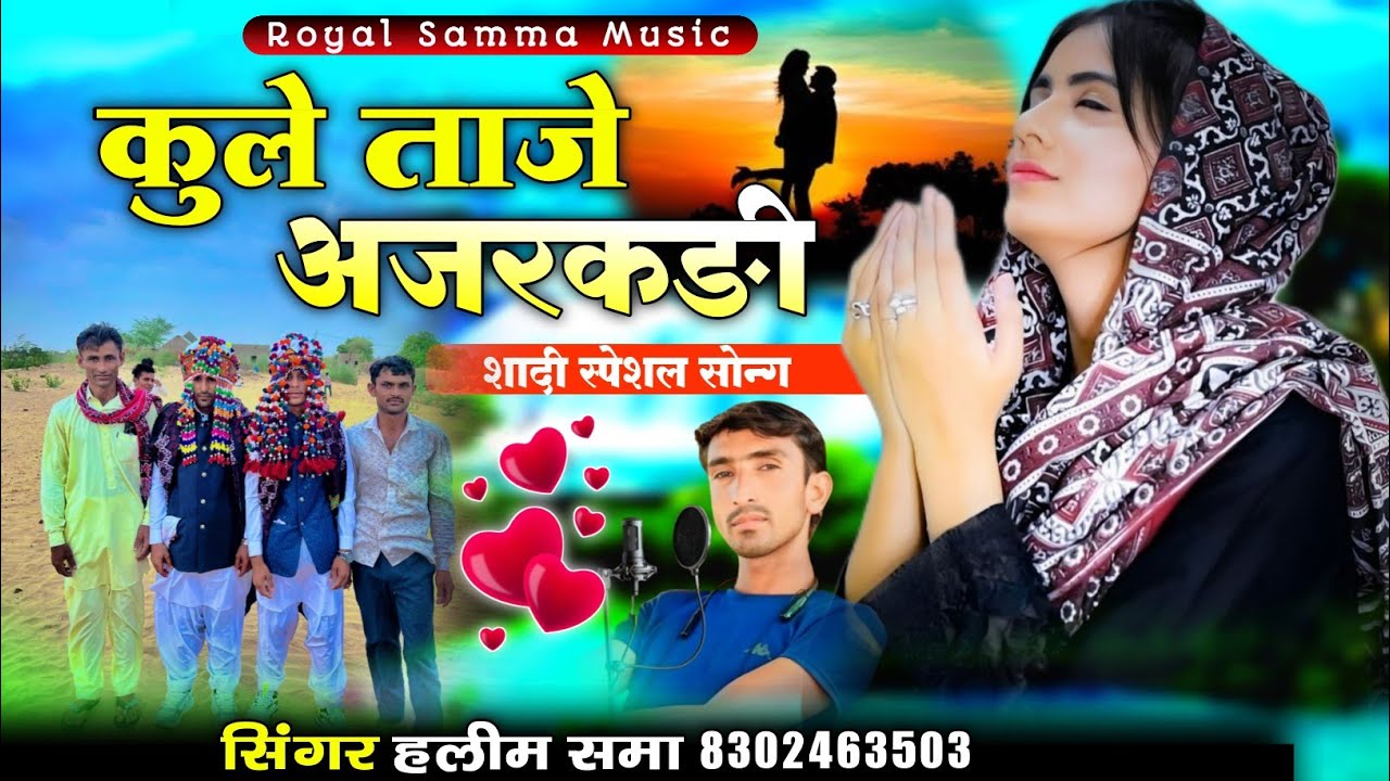 कुले ताजे अजरकङी || शादी स्पेशल सोन्ग || सिंगर हलीम खान समा