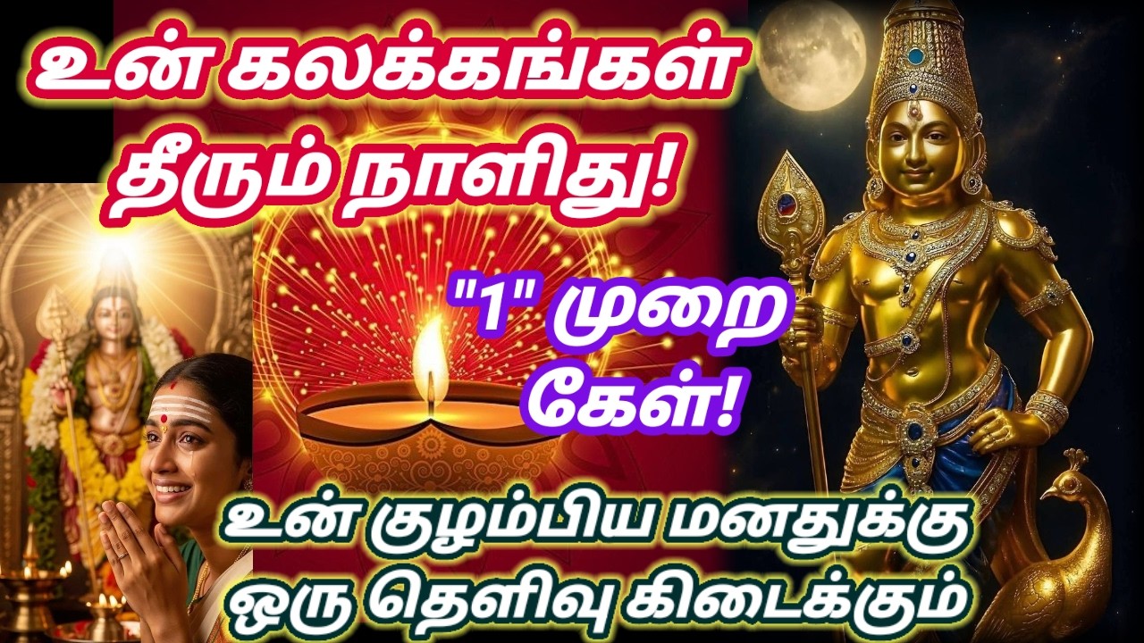 உன் கலக்கங்கள் தீரும் தாளித்து! கேள் 🔥/Murugan motivational video