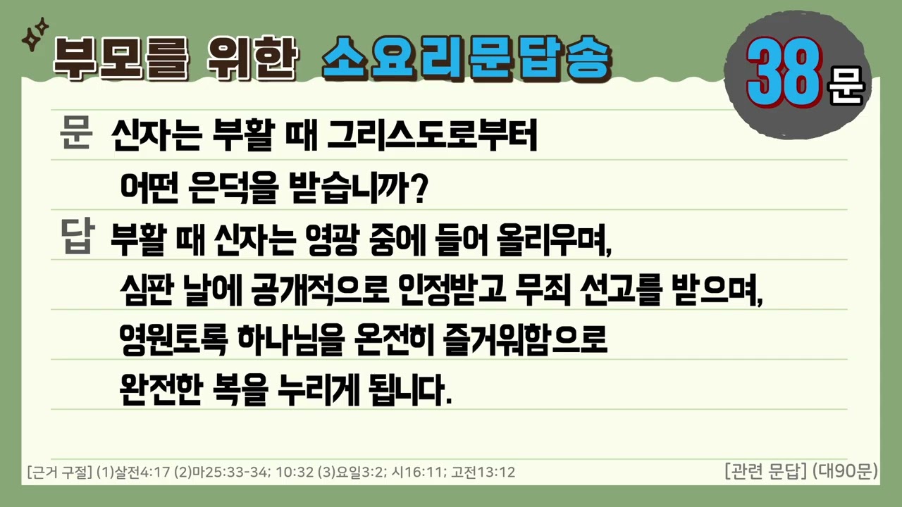 소요리문답송 38문 (Westminster Shorter Catechism Song Q38)