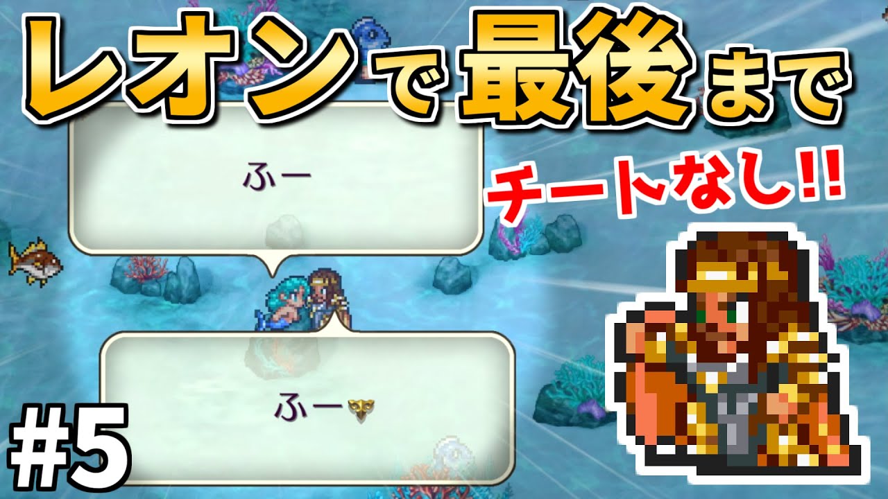 【レオンが人魚と駆け落ち!?】レオン生存ルート！伝承法に頼らず初期メンバーで世界を救う⑤【ロマサガ2】