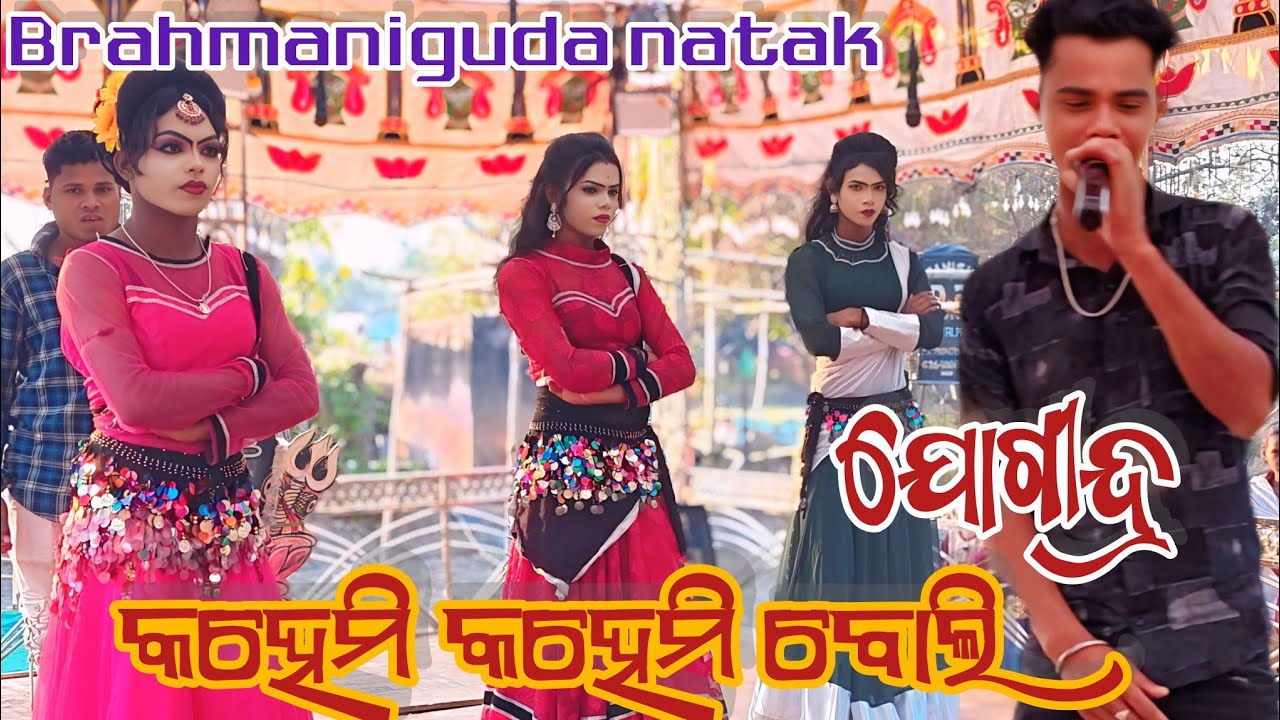 Brahmaniguda natak 2026//kahemi kahemi boli //birenkalakar 