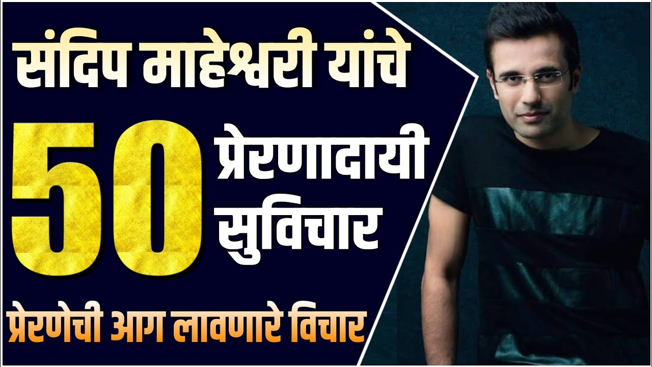 संदिप माहेश्वरी यांचे 50 प्रेरणादायी विचार | 50 Quotes of Sandeep Maheshwari | STAY INSPIRED Marathi