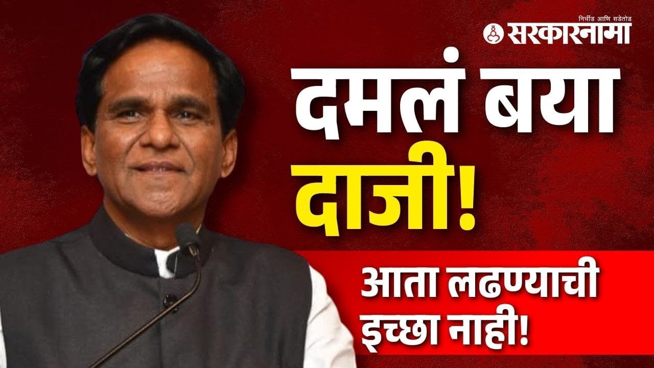 Raosaheb Danve म्हणतात, 