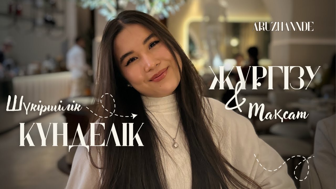 Өміріңді ретке келтір! Күнделік жүргізу және мақсат қою | шүкіршілік