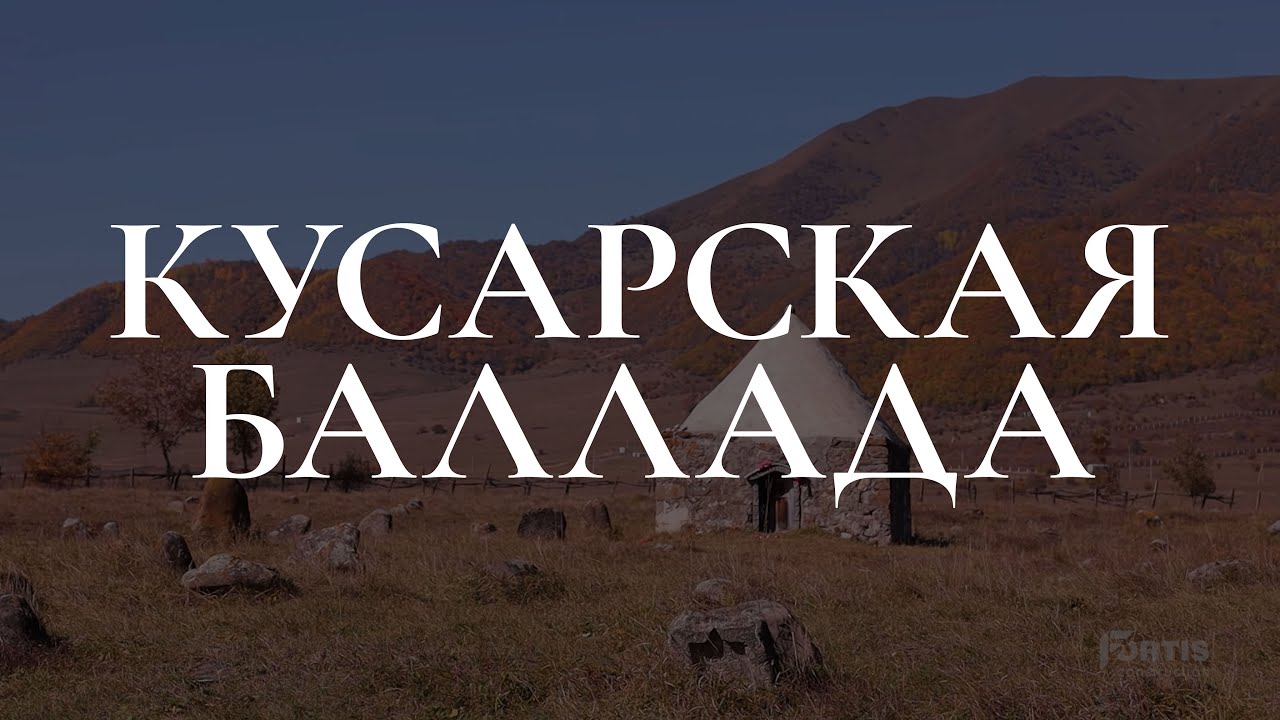 Кусарская Баллада (Кусары, Азербайджан. Документальный фильм)