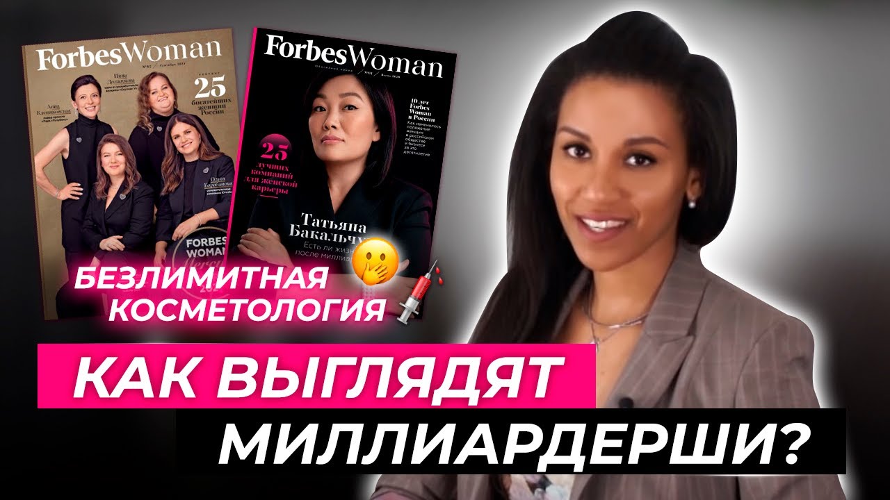 Малышки на миллиард! Выглядеть в 56 на 25? Косметология для самых богатых женщин планеты💲💉💲💉💲💉