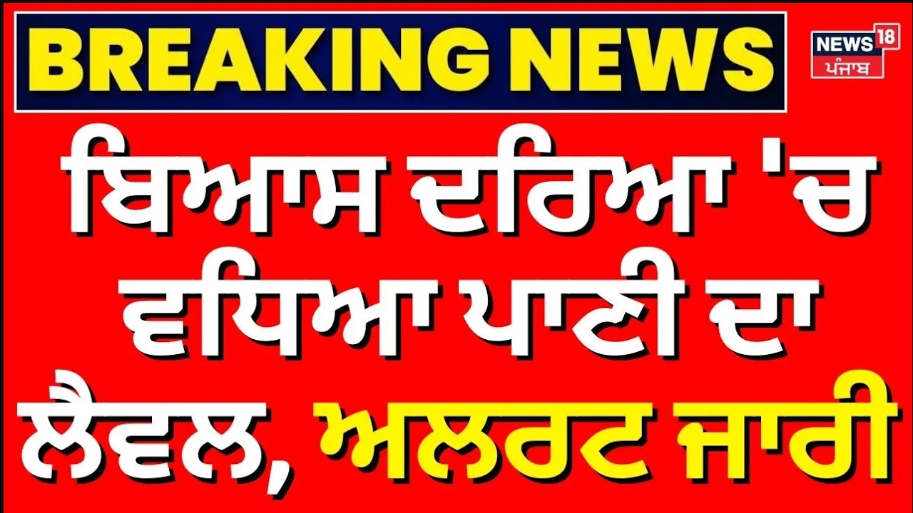 Live | Beas Water Level Increase | ਬਿਆਸ ਦਰਿਆ 'ਚ ਵਧਿਆ ਪਾਣੀ ਦਾ ਲੈਵਲ, ਅਲਰਟ ਜਾਰੀ | Bhakra Dam | Flood