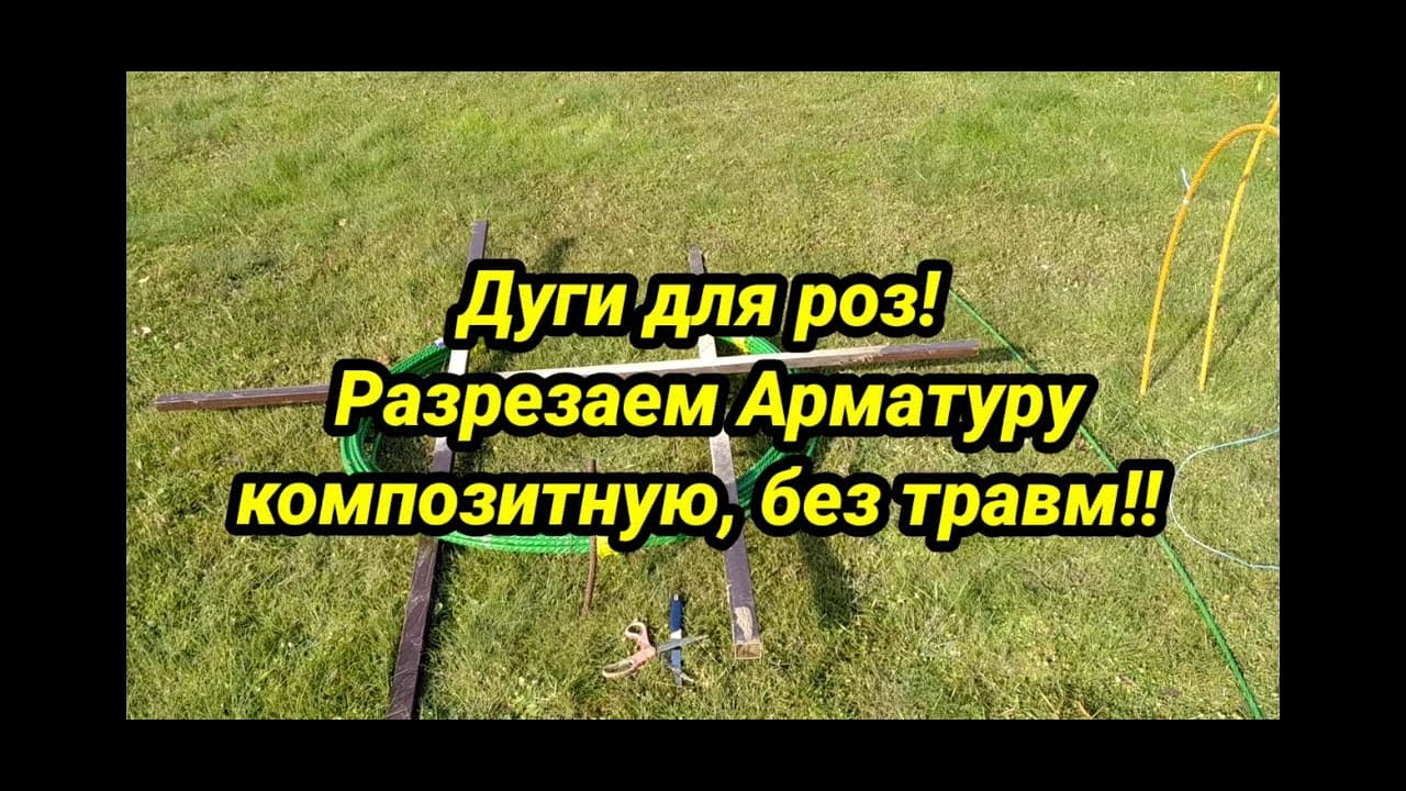 Дуги для  укрытия роз из композитной арматуры! Разматываем композитную арматуру, режем без травм.