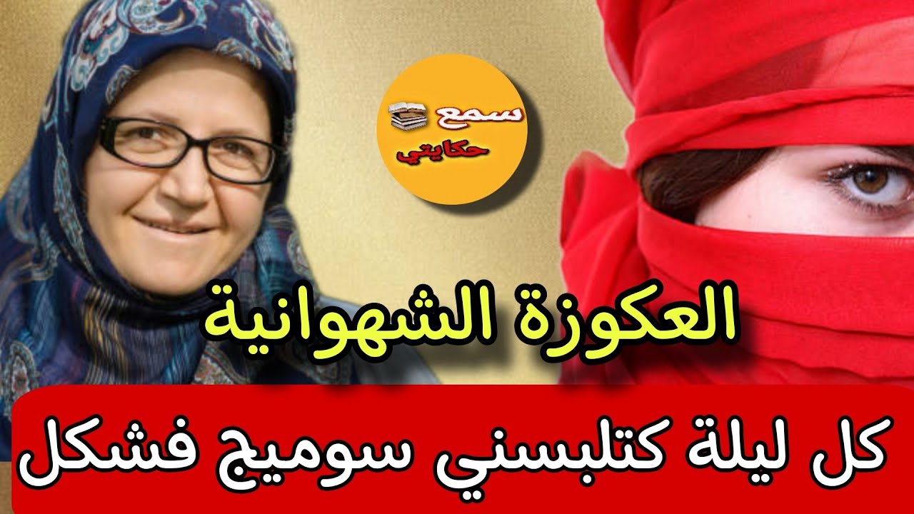 راجلي مسافر وعكوزتي كل ليلة كتعطيني سوميج دونوي وكتقولي لبسيه عاد نعسي😱ولي عرفتو عليها كيخلع💔قصص