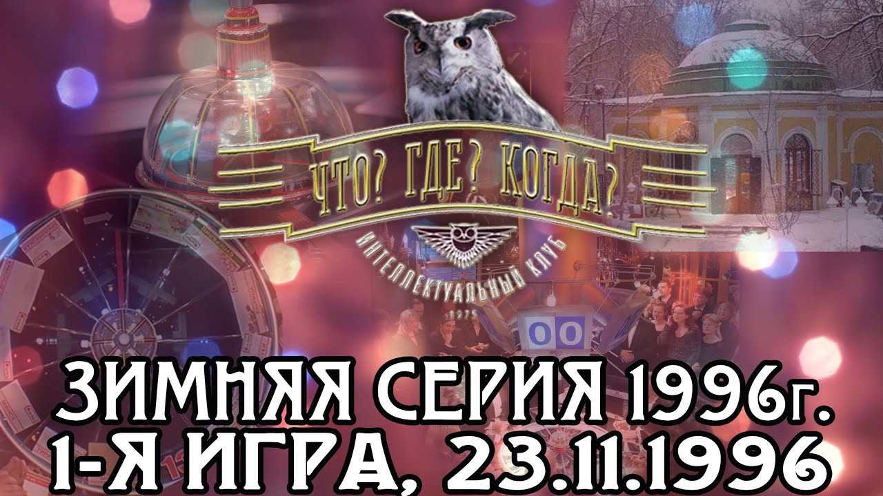 Что? Где? Когда? Зимняя серия 1996 г., 1-я игра от 23.11.1996 (интеллектуальная игра)