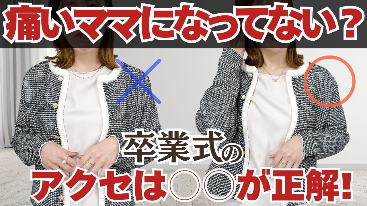 【30代40代】卒業式の「盛りすぎNG」を解決する引き算アクセ術