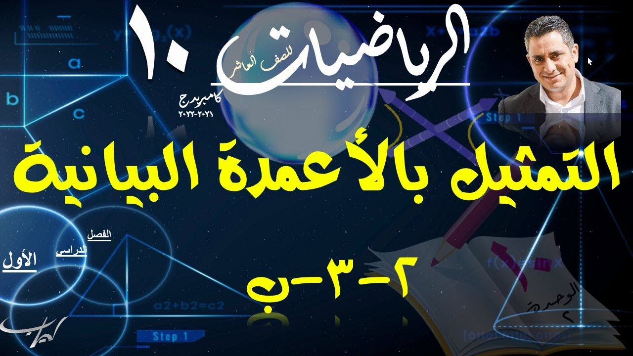 13) التمثيل بالأعمدة البيانية 2-3-ب