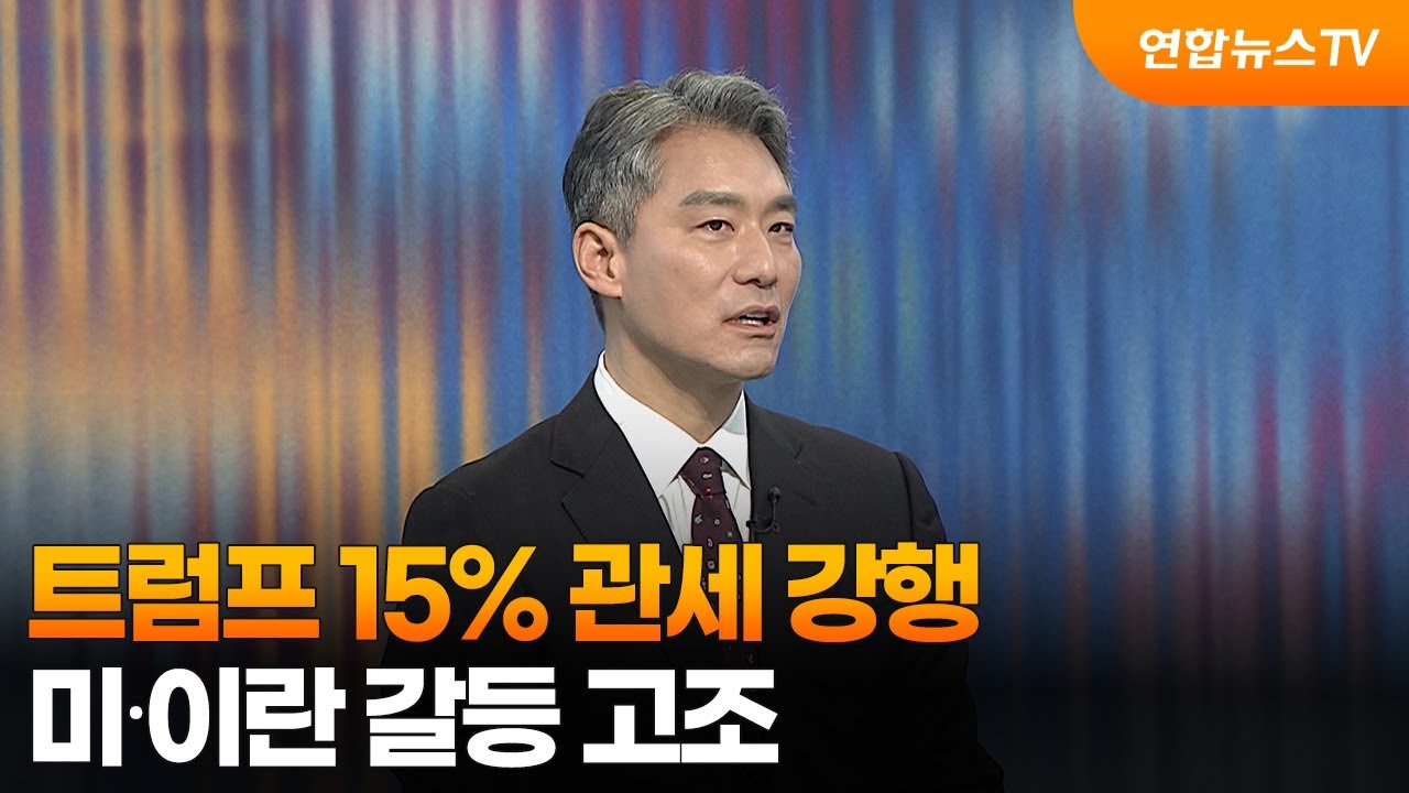 [일요와이드] 트럼프 15% 관세 강행…미∙이란 갈등 고조 / 연합뉴스TV (YonhapnewsTV)