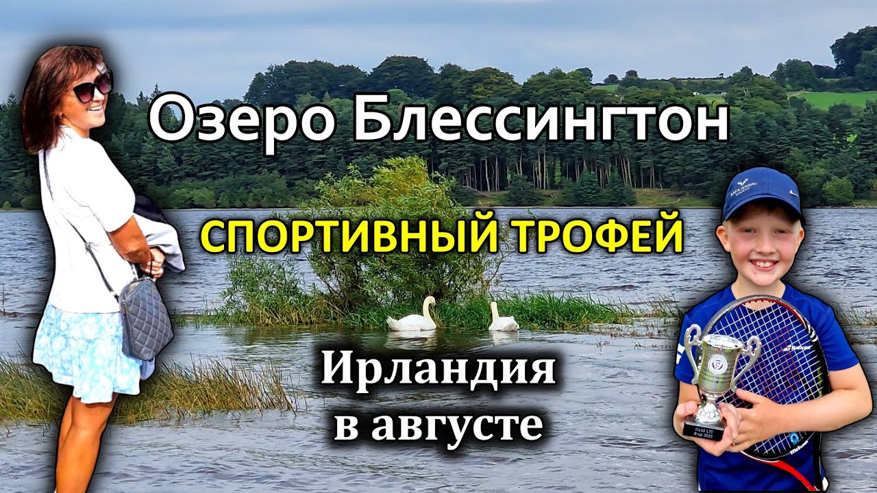 Ирландия/ Озеро Блессингтон/🏆Трофей/Собака и палка /Blessington Lake