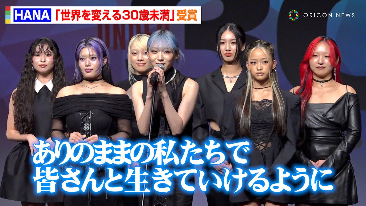 HANA、“世界を変える30歳未満”受賞に喜び「これからもありのままの私たちで」　『Forbes JAPAN 30 UNDER 30 2025』受賞者セレモニー
