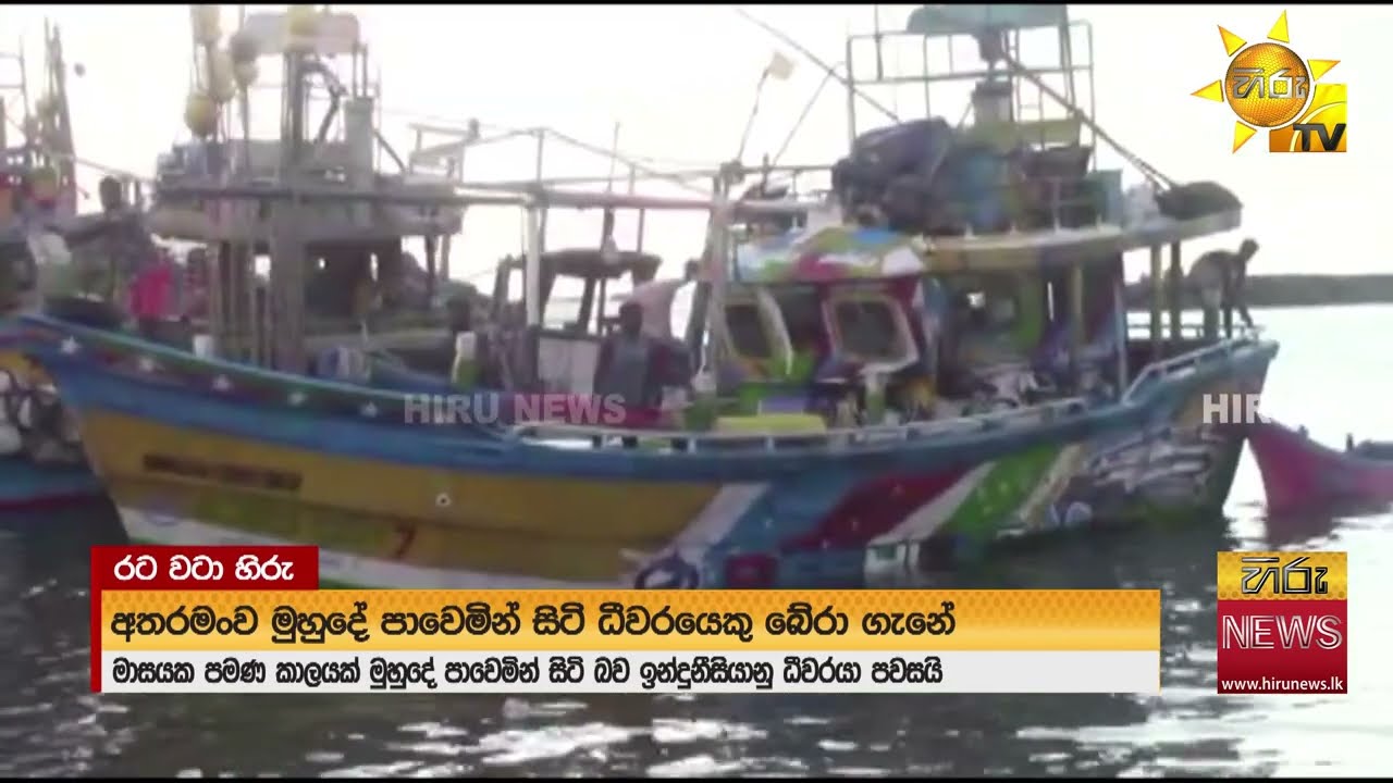 මුහුදේ අතරමංව සිටි ඉන්දුනීසියානු ධීවරයෙක් මෙරට ධීවරයන් පිරිසක් බේරා ගනියි -  Hiru News