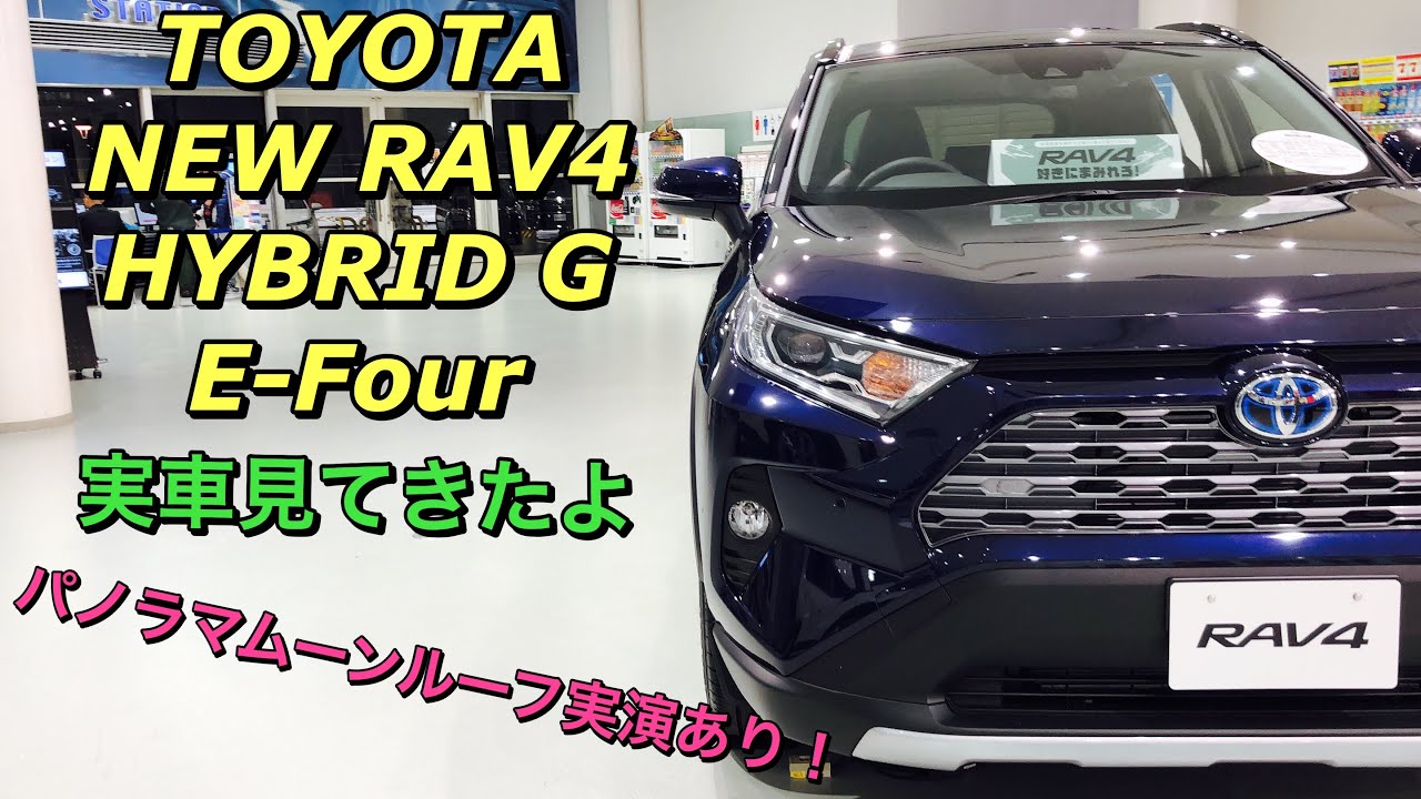 トヨタ 新型 RAV4 ハイブリッド G E-Four  実車見てきたよ☆パノラマムーンルーフの実演あり！TOYOTA NEW RAV4 HYBRID G E-Four