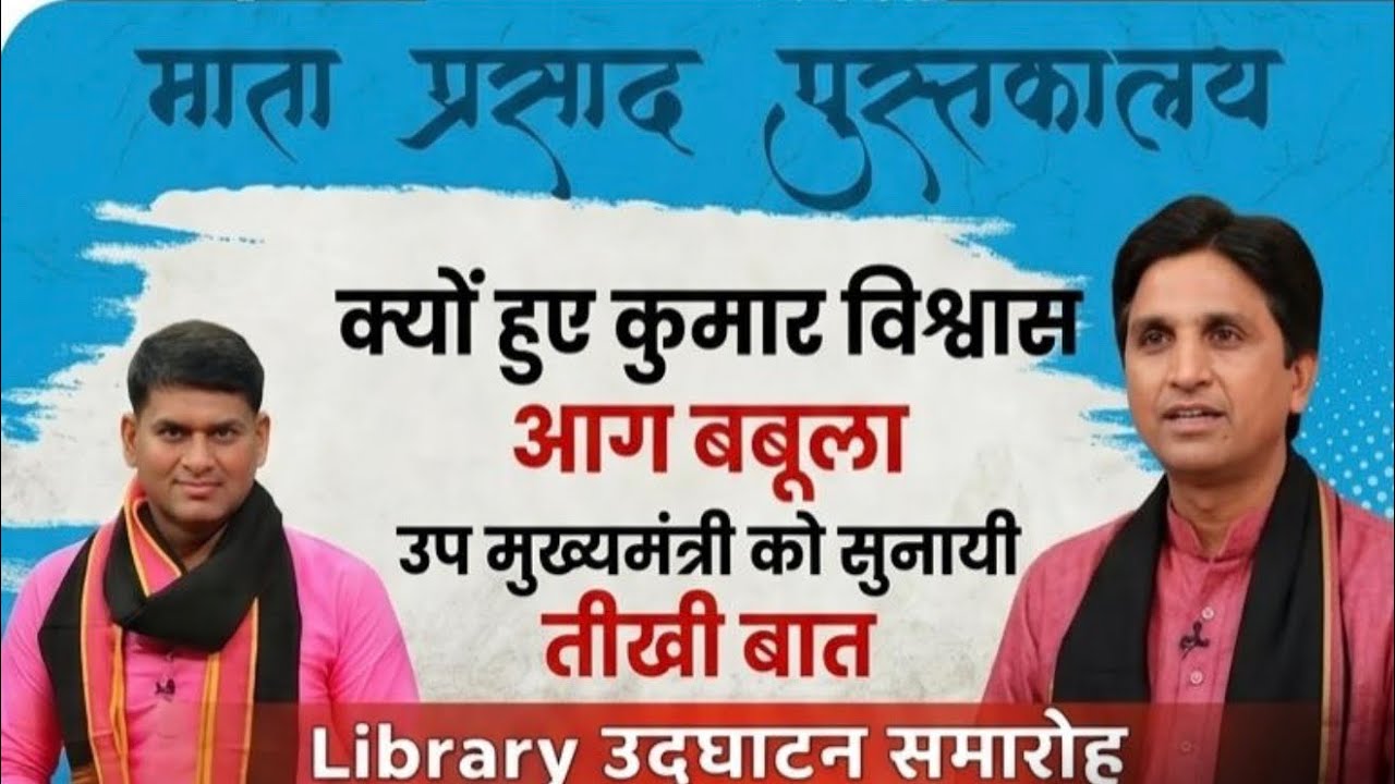 #kumarvishwas ne itna teekha kyo bola #brajeshpathak dyCM ko | #mataprasadlibrary inauguration|