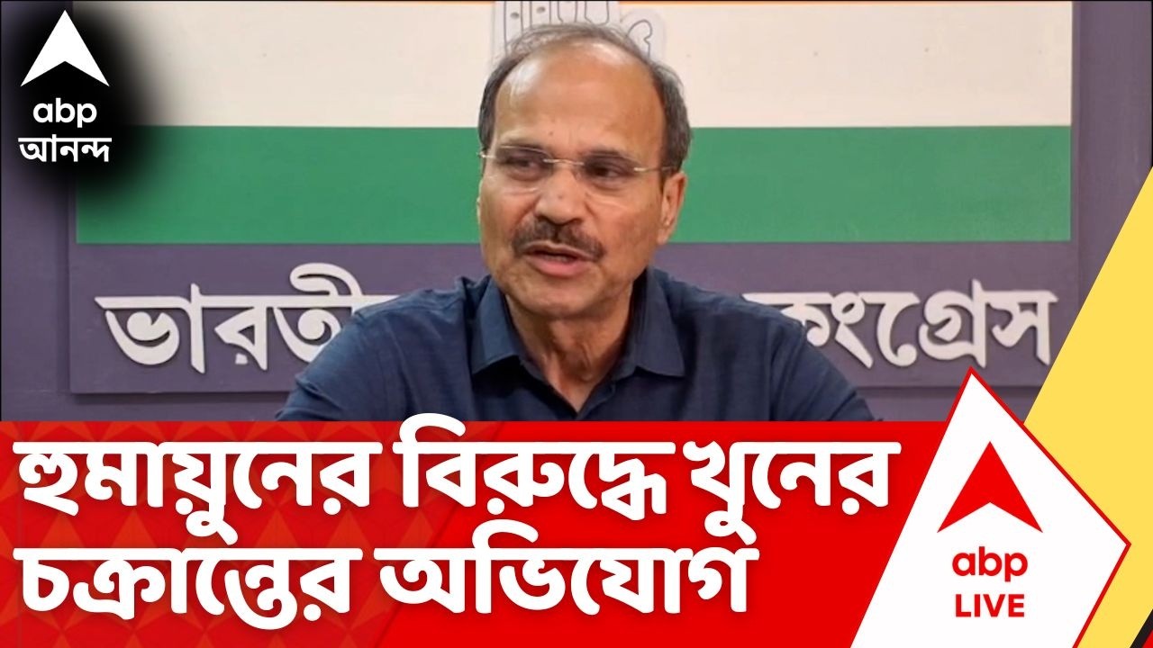 Adhir Chowdhury | 'আমাকে হত্যা করতে চেয়েছিল', কার বিরুদ্ধে বিস্ফোরক অভিযোগ অধীরের ?