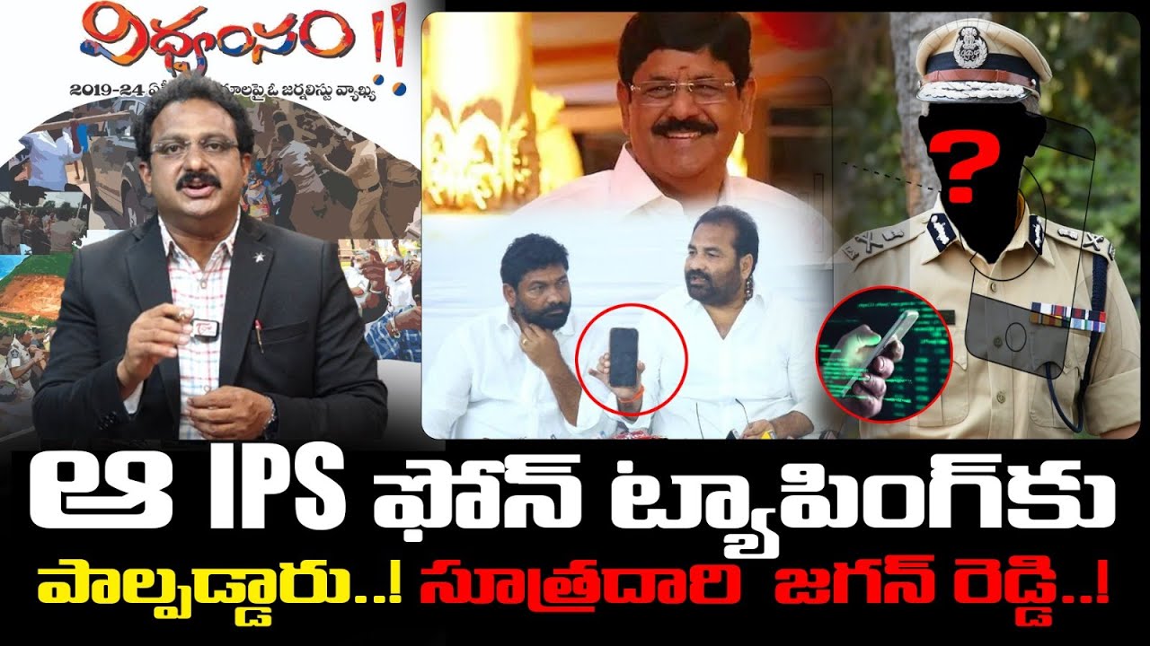 Tone Input Editor Subhakar on anam ramanarayana reddy , kotamreddy sridhar reddy phone tapping issue