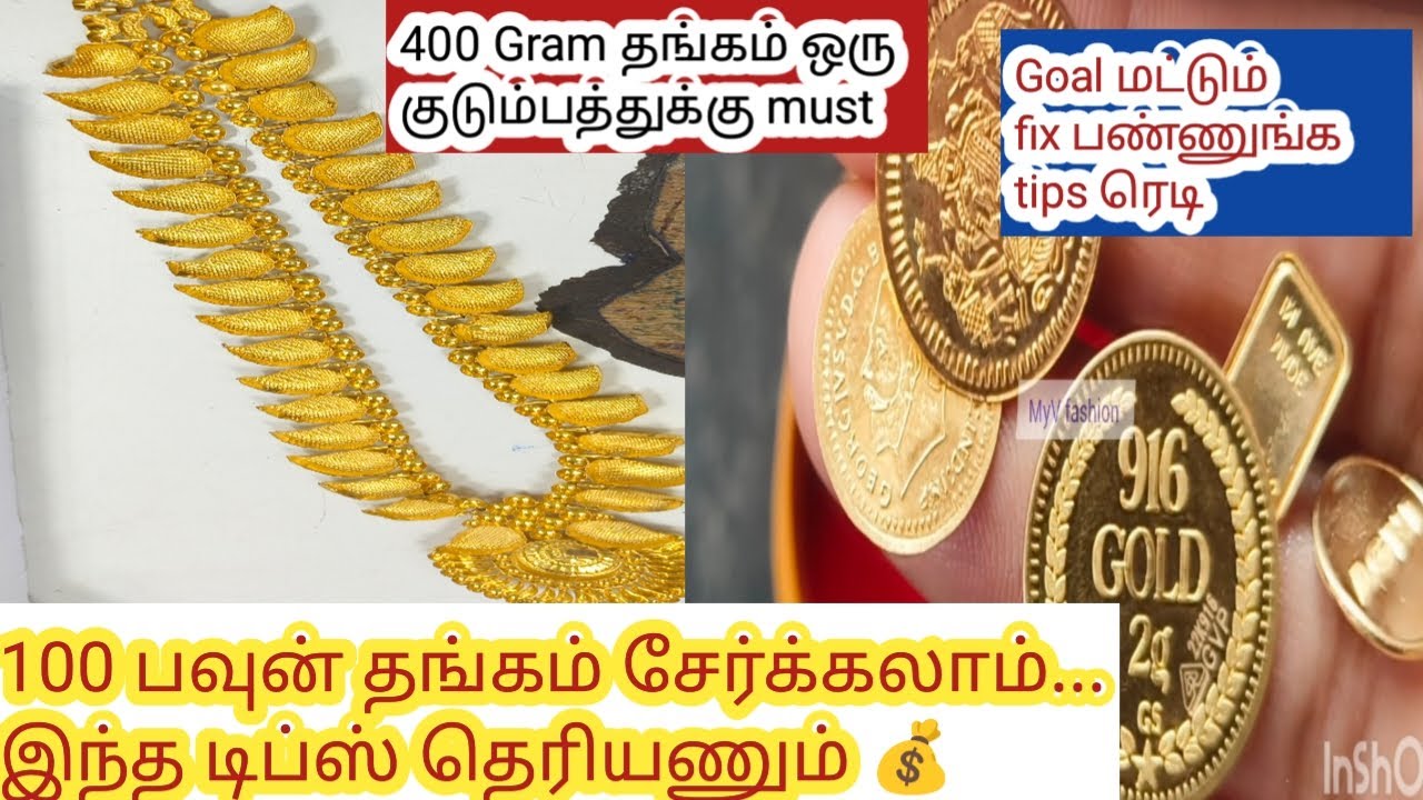 ⁉️ 100 பவுன் தங்கம் சேர்க்க டிப்ஸ், தெரியணும்,middle class family பாருங்க 💰#savings#gold#new#viral 