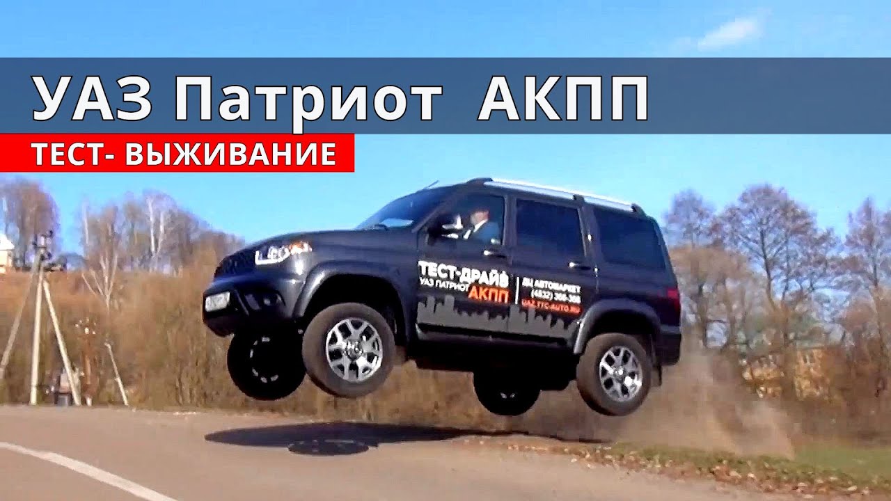 УАЗ Патриот АКПП как есть тест драйв от Энергетика