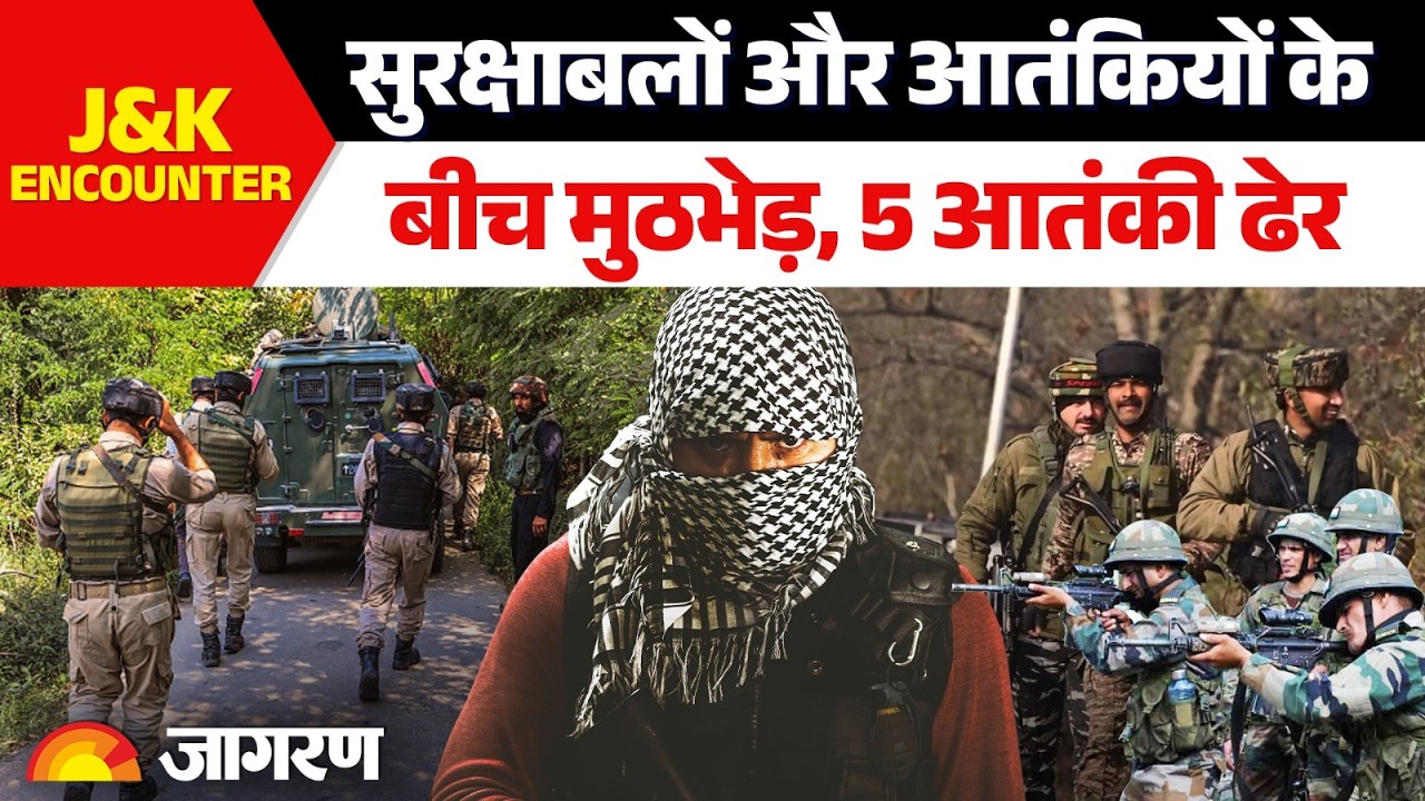 Jammu Kashmir Encounter: Kulgam में सुरक्षाबलों और आतंकियों के बीच मुठभेड़। 5 आतंकी ढेर। 2 जवान घायल