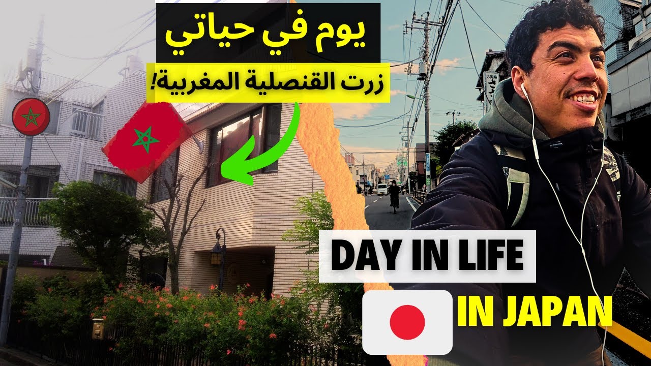 تجربتي في القنصلية المغربية باليابان: كيف كان التعامل؟ 🇯🇵🇲🇦 (يوم من حياتي في اليابان)
