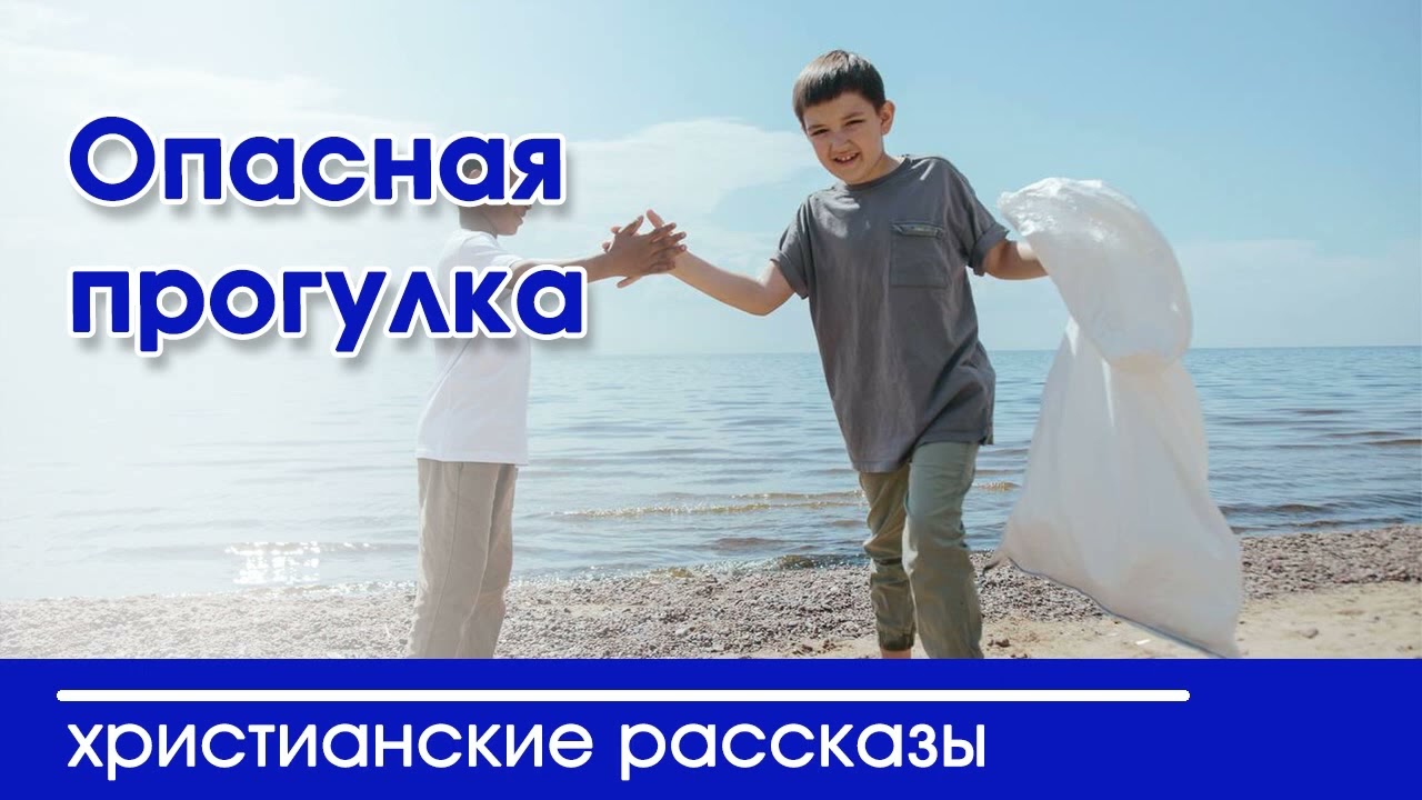 💛 Опасная прогулка - ИНТЕРЕСНЫЙ РАССКАЗ | Автор Шапарь Евгений Михайлович Христианские рассказы