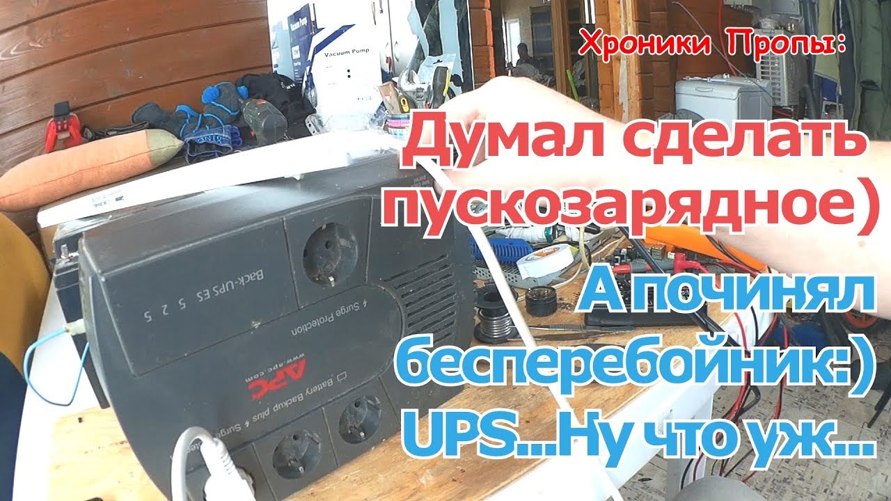 ХП: Хотел пускозарядное. Дак нет же, UPS отремонтировал... Хочу пускозарядное снова.